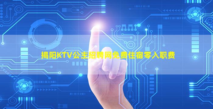 揭阳KTV公主招聘网免费住宿零入职费